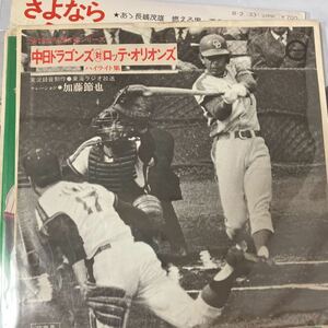 ☆レコード野球「非売品レアEP1974年日本シリーズ 中日ドラゴンズ対ロッテオリオンズ」東海ラジオ実況村田有藤矢沢金田木全大島千葉記録勝