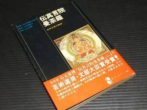 【仏教/佛教】「伝真言院曼荼羅 -世界文明の縮図-」昭和53年初版 著：小久保和夫 監修：真言宗総本山東寺/希少書籍/絶版/貴重資料