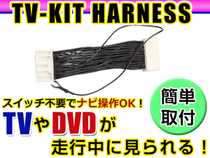 【メール便送料無料】 走行中にテレビが見れる＆ナビ操作ができる テレビナビキット HC309D-A 2009年モデル 日産