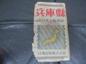 ★昭和２５年発行★　新日本分県地図「兵庫県」日地出版（株）近畿地方　古地図　レトロ　希少　　（ヨンマル２）