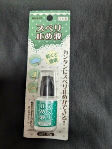 ★スベリ止め液〈10g〉 