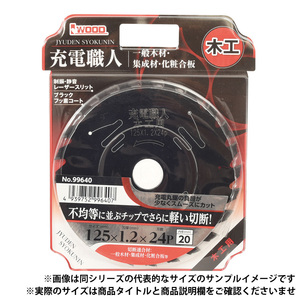 充電式丸鋸用チップソー 充電職人 木工用 165mm×1.5×65P No.99644 制振・静音・レーザースリット IWOOD アイウッド