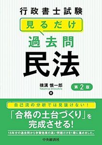 [A12133746]行政書士試験 見るだけ過去問 民法＜第2版＞