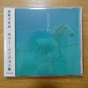 4542519003029;【CD】中島みゆき / 元気ですか/カバー・バージョン集　YCCW-10027