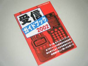 ＲＬ受信ガイドブック2002　ラジオライフ付録