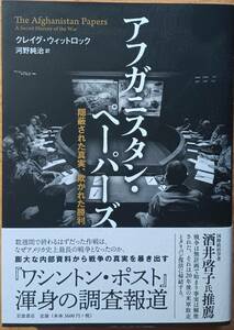 アフガニスタン・ペーパーズ　クレイグ・ウィットロック　岩波書店