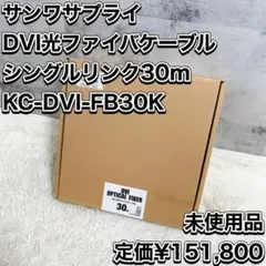 サンワサプライ DVI光ファイバケーブル 30m KC-DVI-FB30K