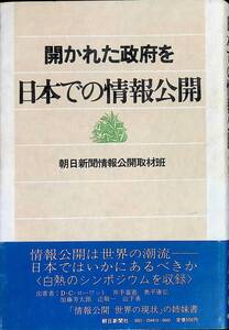 日本での情報公開　開かれた政府を　朝日新聞情報公開取材班　朝日新聞社　昭和56年9月1刷 PA230726M1