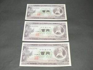 〇古紙幣 【未使用】連番3枚　ピン札　板垣退助　百円札　100円札　QP