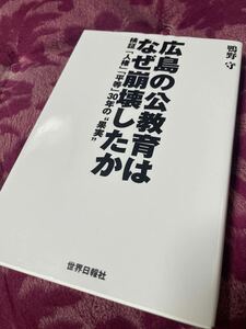 広島の公教育はなぜ崩壊したか