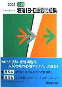 [A01248507]物理IB・II重要問題集 解答編 2002―実戦 数研出版株式会社