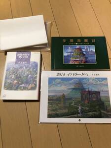 井上直久 イノウエナオヒサ 3点セット 未使用 文庫本「迷路の街で聞いた話」+ポストカードブック「多層海麗日」+2014カレンダー 送料無料