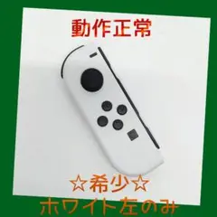 【希少】②Switch ジョイコン　ホワイト　左のみ(L) 【任天堂純正品】純白