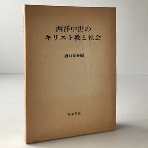 西洋中世のキリスト教と社会 : 橋口倫介教授還暦記念論文集 橋口倫介編 刀水書房