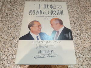 『二十世紀の精神の教訓　上下巻』池田 大作 、 ミハイル・ゴルバチョフ