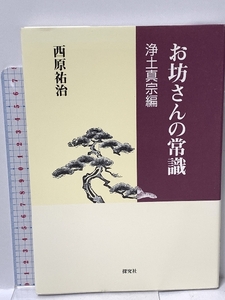 お坊さんの常識浄土真宗編 探究社 西原祐治