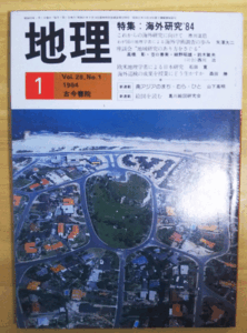 （古本）地理 1984年1月第29巻第1号 古今書院 X00311 19840101発行