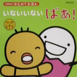 たまひよはじめてえほん いないいないばあ！ たまひよはじめてえほん/ベネッセコーポレーション(その他)