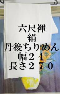  六尺褌　シルクふんどし　丹後ちりめん　絹　全幅・幅を広く　両サイド返し　巾２４センチ　長さ2７０　　Ｒ－６０２