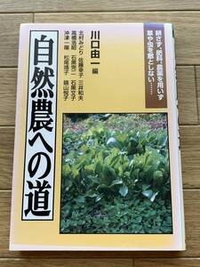 自然農への道　耕さず、肥料、農薬を用いず草や虫を敵としない…　川口由一／編　北村みどり／〔ほか著〕/BH