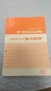 アドレスV125 サービスマニュアル　UZ125 整備書