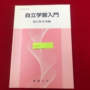 M7c-092 自立学習入門 創価大学通信教育部 平成20年4月1日初版第3刷発行 文部科学省認可通信教育 テキスト 試験対策 レポート 問題解説解答