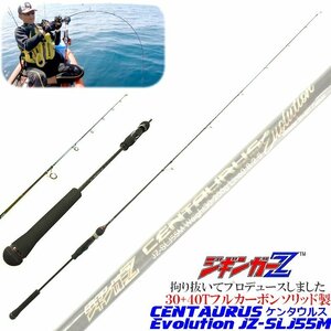 ジギンガ―Z CENTAURUS Evolution135g 5.5ft (168cm) 30+40T フルカーボンソリッド SLJロッド 超軽量 ケンタウルス