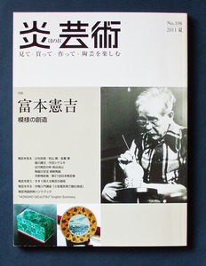 炎芸術106号 「特集　富本憲吉 模様の創造」 ◆阿部出版（2011年5月）