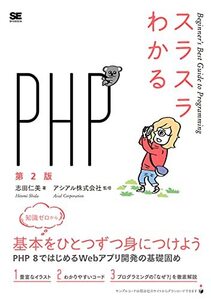 【中古】 スラスラわかるPHP 第2版