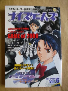 ナイスゲームズ 2001 SPRING Vol.6 これが2000年下半期ベストゲームだ！