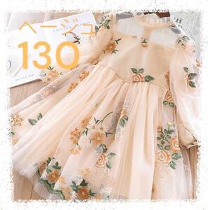 【新品】 ワンピース ドレス 花柄 キッズ 女の子 ベージュ 結婚式 130
