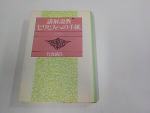 8V6115◆講解説教 ピリピ人への手紙 下 竹森満佐一 日本基督教団出版局 破れ・シミ・汚れ有 (ク）