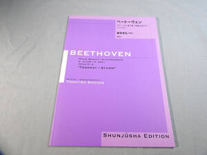 o) 園田高弘校訂版　ベートーヴェン・ピアノ・ソナタ 第１７番 ニ短調 作品31―2「テンペスト」[1]9676