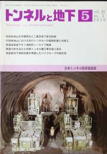 トンネルと地下 2010年 05月号