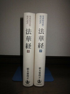 全2巻揃い　梵漢和対照・現代語訳　法華経　上・下　植木雅俊　岩波書店　使用感なく状態良好