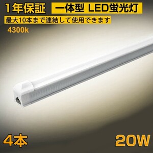 省エネ 4本 20W形 一体型台座付 直管LED蛍光灯 60cm 4300K AC110V 1100lm LED照明 58cm ベースライト 1年保証 送料無料 D10B