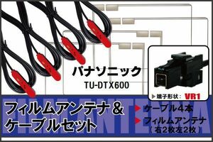 フィルムアンテナ ケーブル 4本 セット 地デジ ワンセグ フルセグ パナソニック Panasonic 用 TU-DTX600 対応 高感度