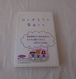 OLはえらい　益田ミリ　コミックエッセイ　お仕事系