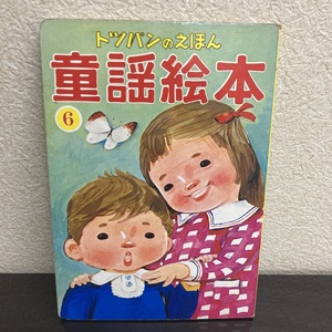 童謡絵本 6 トツパンのえほん フレーベル館 林義雄 黒崎義介 井口文秀 昭和レトロ - r160