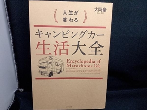 人生が変わるキャンピングカー生活大全 大岡豪