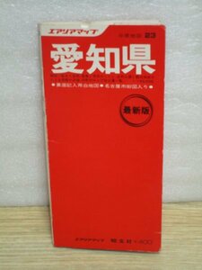 昭和51年■愛知県地図　エアリアマップ/昭文堂　1：15万