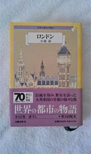 本　「ロンドン」世界の都市の物語　小池滋　第一刷発行