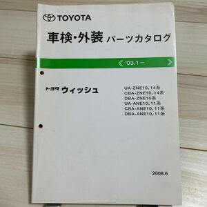 トヨタ ウィッシュ NZE10,14/ANE10,11系 車検・外装パーツカタログ