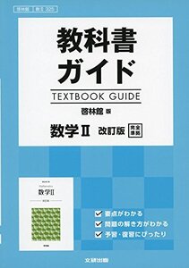 【中古】 教科書ガイド 啓林版 数学II 改訂版 [数II 325]