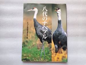 八代のナベヅル　ナベヅル環境保護協会編　中国新聞社　山口県熊毛町八代盆地　