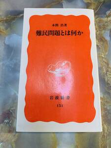 難民問題とは何か　本間浩　岩波新書 @ yy7