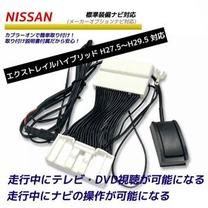 日産 エクストレイルハイブリッド H27.5～H29.5 HT32 HNT32 走行中にテレビが見れる キット DVDが見れる ナビ操作可 テレビキット テレナビ