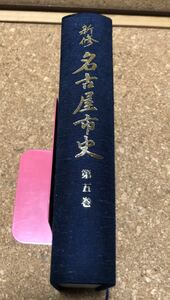 新修 名古屋市史　第5巻　愛知県の成立と名古屋　平成12年発行 名古屋市発行　（株）ぎょうせい発行　美品