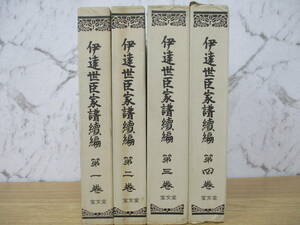 b6-2（伊達世臣家譜続編）全4巻 限定版 全巻セット 仙台藩史料大成 宝文堂 昭和53年 函入り 全4冊 伊達世臣家譜續編 系図 歴史 日本史