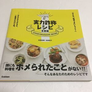 即決　未読未使用品　全国送料無料♪　実力詐称レシピ定番編　JAN- 9784058008201